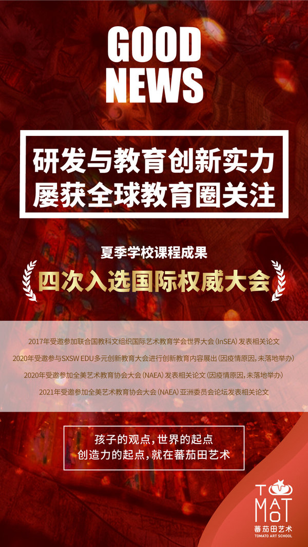 蕃茄田艺术2021年夏季学校开学，一路黔行，哈啰时光！