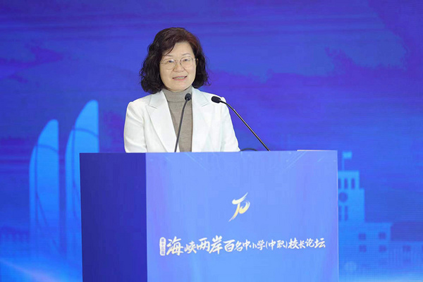 第十五屆海峽兩岸百名中小學（中職）校長論壇成功舉辦
