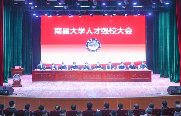 南昌大學：奮力開創“世界一流大學”建設人才強校新格局