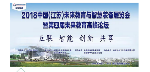 举办“第四届未来教育高峰论坛—走进智能课堂”通知