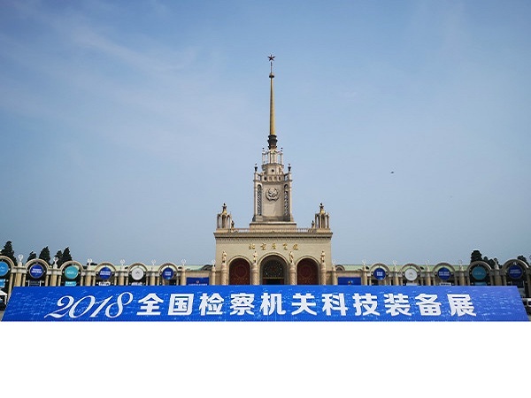 2018年全国检察机关科技装备展
