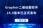 Grapher二维绘图软件14.0版本已正式发布