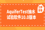 AquiferTest抽水试验软件10.0版本已正式发布
