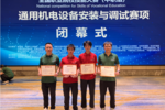 宁波首金，慈溪职业高级中学获得“通用机电设备安装与调试”国赛一等奖
