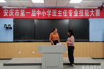 安庆市首届中小学班主任专业技能大赛举行