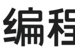 國際信奧賽場上，編程貓與核桃編程的差距到底在哪里？