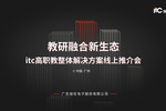 教研融合新生態！itc保倫股份高職教整體解決方案線上推介會圓滿舉行！
