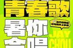 瓜分千元獎金！動感地帶暑你會唱校園歌短視頻創意征集