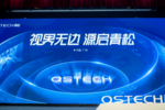 不只是轻松！ QSTECH青松全球发布会开启商显行业一体化新纪元