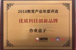 作业盒子荣获“2018教育产业年度评选-优质科技创新品牌奖”