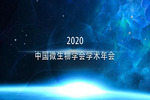 【展會預告】北納與您相約2020年中國微生物學會學術年會