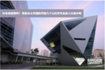 曼谷大學國際學院火紅專業