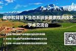 碳中和背景下生態系統交流會圓滿成功！