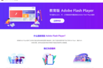 繼企業版后，又一細分領域產品Flash Player教育版正式上線