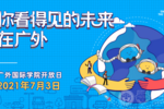 足不出戶，“看”遍世界名校 ——廣外國際學院2021線上開放日順利舉行