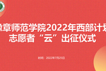 豫章師范學院舉行2022年西部計劃志愿者“云”出征儀式