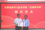 齊魯工業大學（山東省科學院）計算機科學與技術學科舉辦“首席科學家”聘任儀式