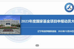 辽宁科技学院召开2023年国家基金项目申报动员会议