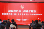 景德鎮學院舉辦2022年度共青團工作述職測評會