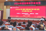江西科技師范大學(xué)新增碩士研究生導(dǎo)師培訓(xùn)班開班