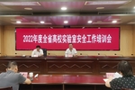 2022年度福建省高校實驗室安全工作培訓會召開