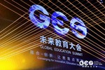 GES 2018大会释放未来教育六大风向