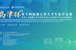 浙江理工大學舉辦第十四屆浙江省大學生化學競賽
