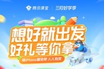 騰訊課堂“三月好學季”大促上線，學員購課可抽免單、滿減等福利
