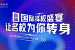 40+國內外大學齊聚線上 ，多途徑升讀國內外名校