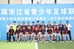 苍南中学女子足球队勇夺浙江省青少年足球联赛亚军