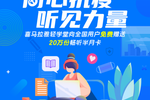 喜馬拉雅輕學堂抗疫能量大禮包 送20萬份輕學堂暢聽半月卡