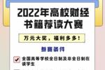 啟牛學堂支持發起“2022年高校財經書籍薦讀大賽” 助力高校學生提升財商素養