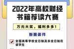 启牛学堂支持发起“2022年高校财经书籍荐读大赛” 助力高校学生提升财商素养