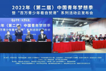 2022年(第二屆)中國青年夢想季暨“百萬青少年看自貿港”系列活動啟動