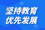 北京2023年十大主要任务公布！关于教育将要做这些！