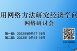 2022年 《使用網絡方法研究經濟學問題網絡研討會》-參會有感