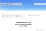 事關高校實驗室安全！國家兩部門最新發文