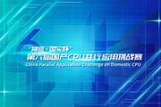 “神威·國實杯”第六屆國產CPU并行應用挑戰賽圓滿收官