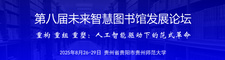 第八届未来智慧图书馆发展论坛