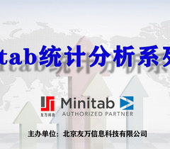 【友万课堂】基于Minitab的统计分析系列课程新鲜出炉，2022 重磅推荐！
