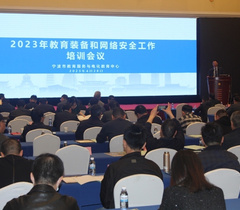 宁波市召开2023年教育装备和网络安全工作培训会