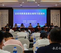 安徽安庆市举办2023年教育信息化领导力培训班