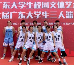 湛江科技学院学子在第七届广东大学生三人篮球赛中获佳绩