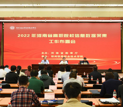 2022年河南省高职院校信息数据采集工作布置会在郑州召开