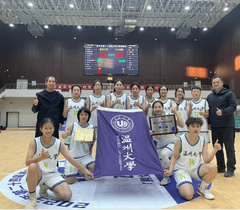 温州大学女子篮球队在浙江省第二十四届大学生篮球联赛（女子丙组）获佳绩