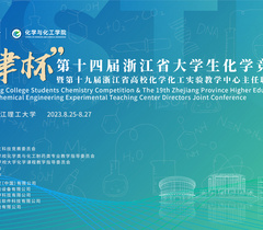 浙江理工大学举办第十四届浙江省大学生化学竞赛