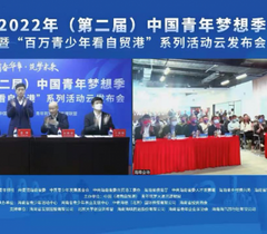 2022年(第二届)中国青年梦想季暨“百万青少年看自贸港”系列活动启动