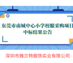 校服监管码助力深圳雅兰特成功中标东莞市南城中心小学校服采购项目