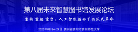 第八屆未來智慧圖書館發(fā)展論壇