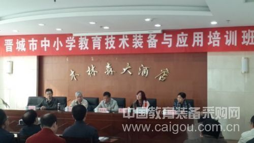 晉城市教育局舉辦全市中小學教育技術裝備與應用培訓